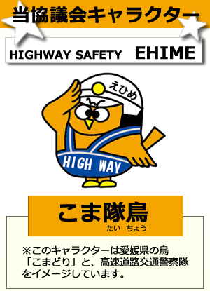 愛媛県高速安協マスコットキャラクターの名前を応募する