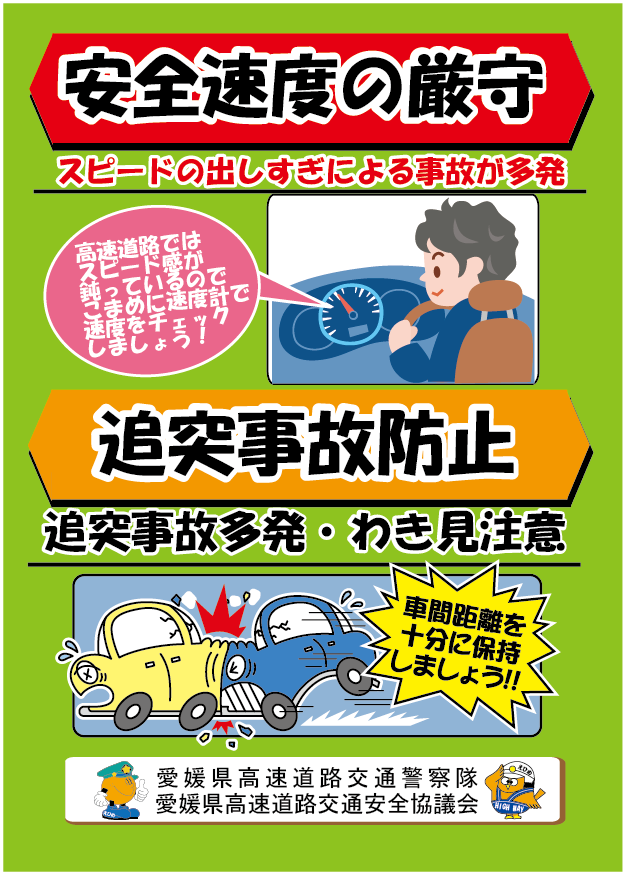 No 330 高速道路で交通死亡事故が発生 本年5件6名目 愛媛県高速道路交通安全協議会 No 330 高速道路で交通死亡事故が発生 本年5件6名目 愛媛県高速道路交通安全協議会